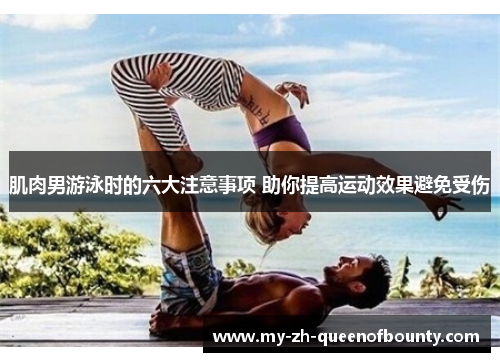 肌肉男游泳时的六大注意事项 助你提高运动效果避免受伤