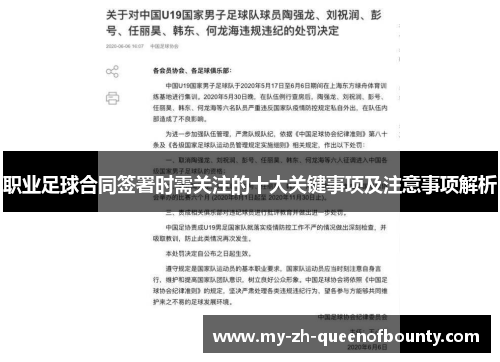 职业足球合同签署时需关注的十大关键事项及注意事项解析 职业足球合同签署时需关注的十大关键事项及注意事项解析