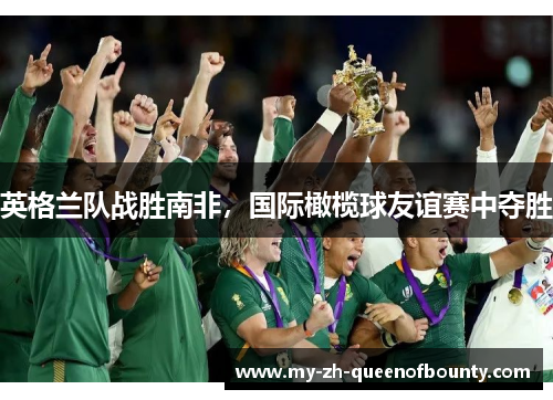 英格兰队战胜南非，国际橄榄球友谊赛中夺胜