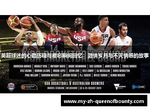 英超球迷的心路历程与难忘瞬间回忆：激情岁月与不灭情感的故事