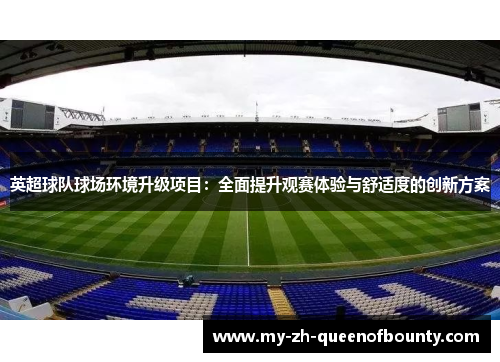 英超球队球场环境升级项目：全面提升观赛体验与舒适度的创新方案