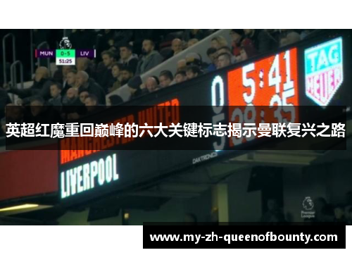 英超红魔重回巅峰的六大关键标志揭示曼联复兴之路 英超红魔重回巅峰的六大关键标志揭示曼联复兴之路