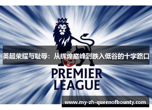 英超荣耀与耻辱：从辉煌巅峰到跌入低谷的十字路口