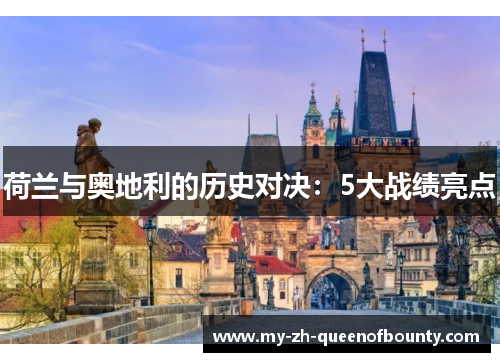 荷兰与奥地利的历史对决：5大战绩亮点