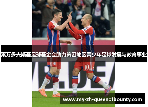 莱万多夫斯基足球基金会助力贫困地区青少年足球发展与教育事业