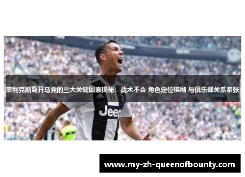 菲利克斯离开马竞的三大关键因素揭秘：战术不合 角色定位模糊 与俱乐部关系紧张