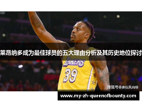 莱昂纳多成为最佳球员的五大理由分析及其历史地位探讨