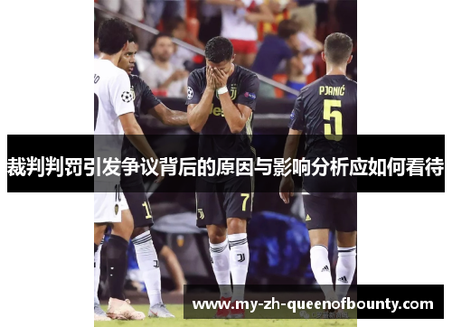 裁判判罚引发争议背后的原因与影响分析应如何看待