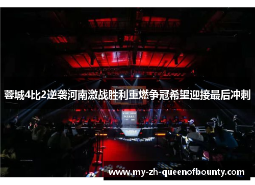 蓉城4比2逆袭河南激战胜利重燃争冠希望迎接最后冲刺
