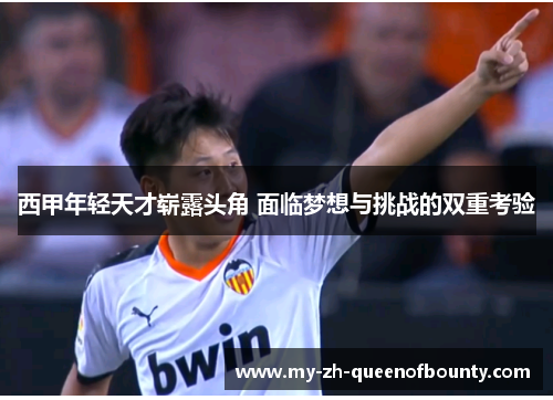 西甲年轻天才崭露头角 面临梦想与挑战的双重考验