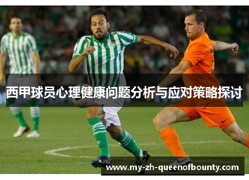 西甲球员心理健康问题分析与应对策略探讨