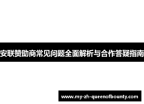 安联赞助商常见问题全面解析与合作答疑指南