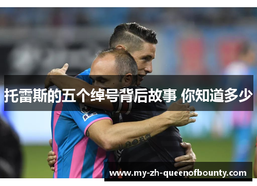 托雷斯的五个绰号背后故事 你知道多少