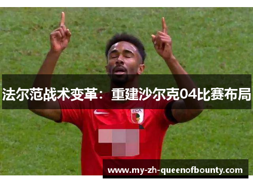 法尔范战术变革：重建沙尔克04比赛布局