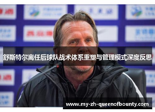 舒斯特尔离任后球队战术体系重塑与管理模式深度反思 舒斯特尔离任后球队战术体系重塑与管理模式深度反思