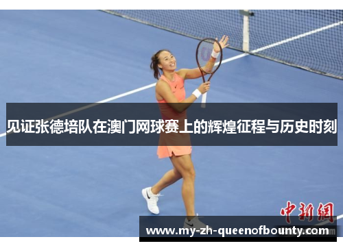 见证张德培队在澳门网球赛上的辉煌征程与历史时刻 见证张德培队在澳门网球赛上的辉煌征程与历史时刻