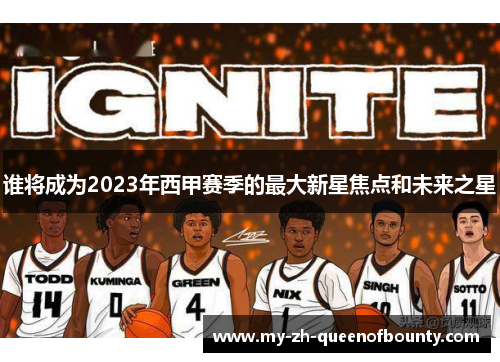 谁将成为2023年西甲赛季的最大新星焦点和未来之星