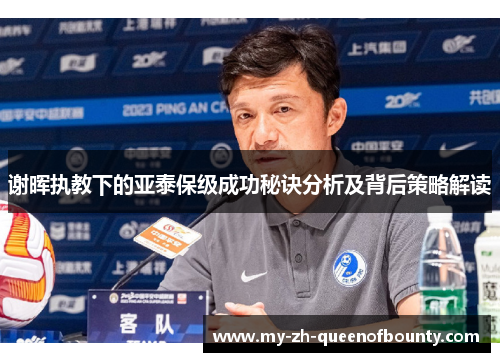 谢晖执教下的亚泰保级成功秘诀分析及背后策略解读