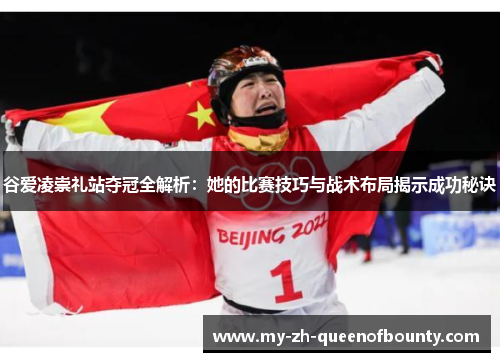 谷爱凌崇礼站夺冠全解析：她的比赛技巧与战术布局揭示成功秘诀