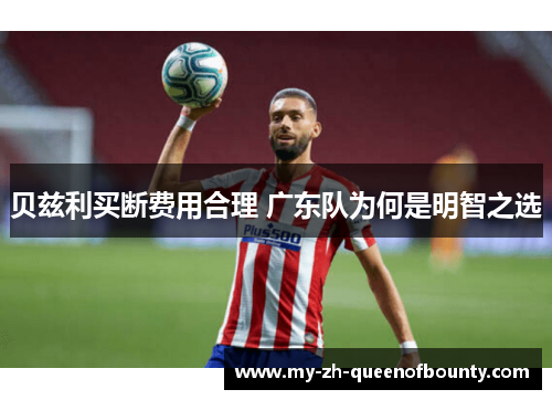 贝兹利买断费用合理 广东队为何是明智之选