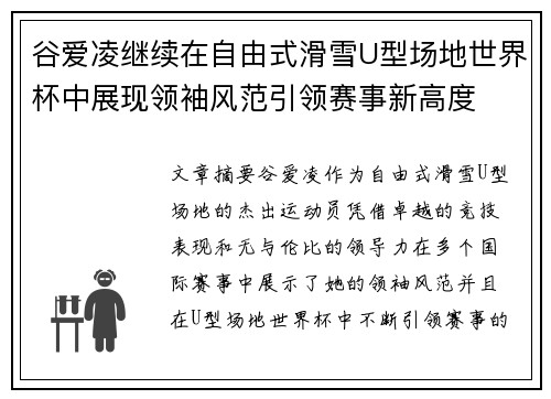 谷爱凌继续在自由式滑雪U型场地世界杯中展现领袖风范引领赛事新高度