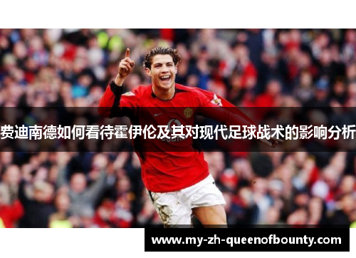 费迪南德如何看待霍伊伦及其对现代足球战术的影响分析