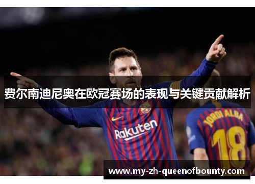 费尔南迪尼奥在欧冠赛场的表现与关键贡献解析