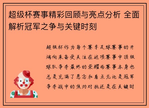 超级杯赛事精彩回顾与亮点分析 全面解析冠军之争与关键时刻 超级杯赛事精彩回顾与亮点分析 全面解析冠军之争与关键时刻