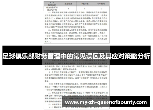 足球俱乐部财务管理中的常见误区及其应对策略分析