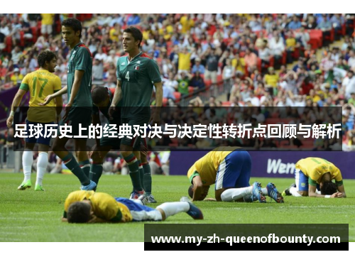 足球历史上的经典对决与决定性转折点回顾与解析