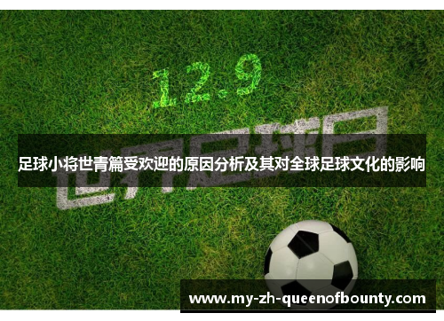 足球小将世青篇受欢迎的原因分析及其对全球足球文化的影响