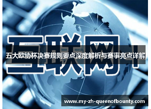 五大欧协杯决赛规则要点深度解析与赛事亮点详解 五大欧协杯决赛规则要点深度解析与赛事亮点详解