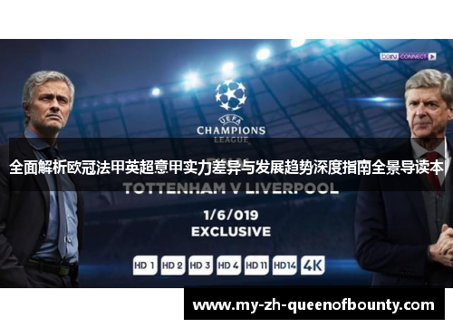 全面解析欧冠法甲英超意甲实力差异与发展趋势深度指南全景导读本