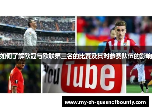 如何了解欧冠与欧联第三名的比赛及其对参赛队伍的影响