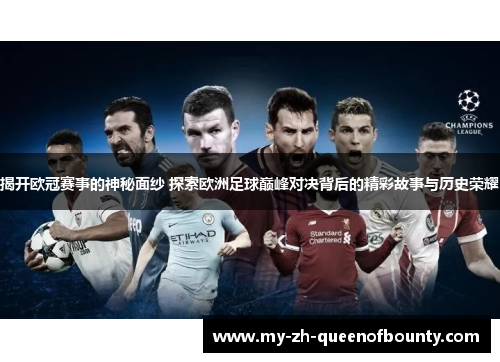 揭开欧冠赛事的神秘面纱 探索欧洲足球巅峰对决背后的精彩故事与历史荣耀