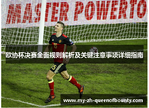 欧协杯决赛全面规则解析及关键注意事项详细指南