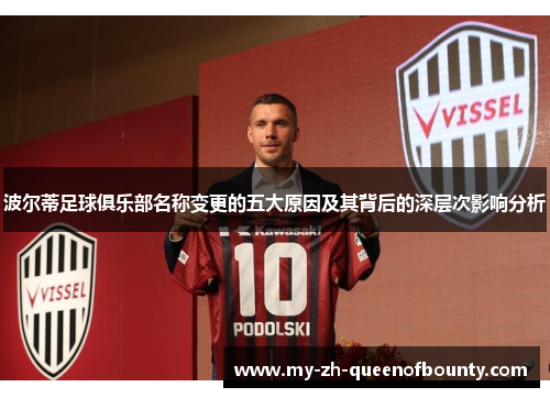 波尔蒂足球俱乐部名称变更的五大原因及其背后的深层次影响分析