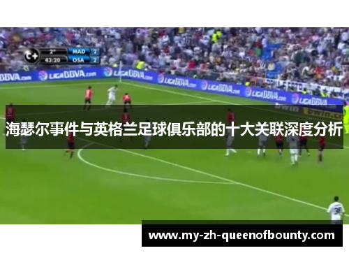 海瑟尔事件与英格兰足球俱乐部的十大关联深度分析