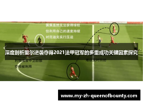 深度剖析里尔逆袭夺得2021法甲冠军的多重成功关键因素探究