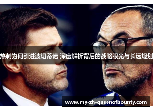 热刺为何引进波切蒂诺 深度解析背后的战略眼光与长远规划