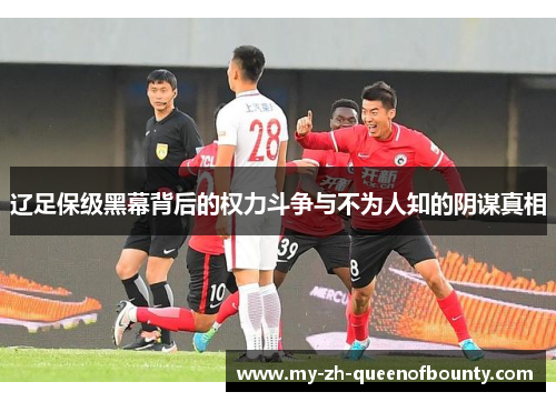 辽足保级黑幕背后的权力斗争与不为人知的阴谋真相