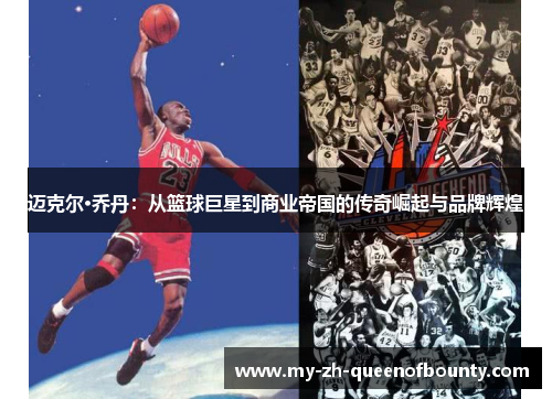 迈克尔·乔丹：从篮球巨星到商业帝国的传奇崛起与品牌辉煌