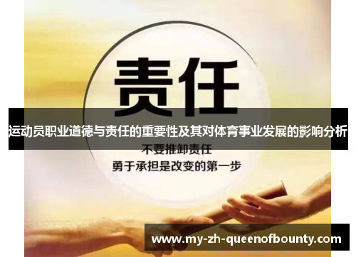 运动员职业道德与责任的重要性及其对体育事业发展的影响分析