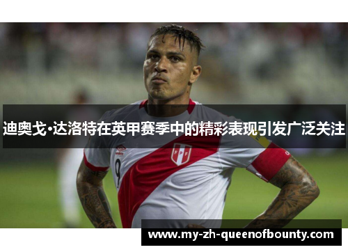 迪奥戈·达洛特在英甲赛季中的精彩表现引发广泛关注