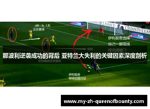 那波利逆袭成功的背后 亚特兰大失利的关键因素深度剖析