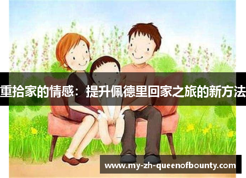 重拾家的情感：提升佩德里回家之旅的新方法