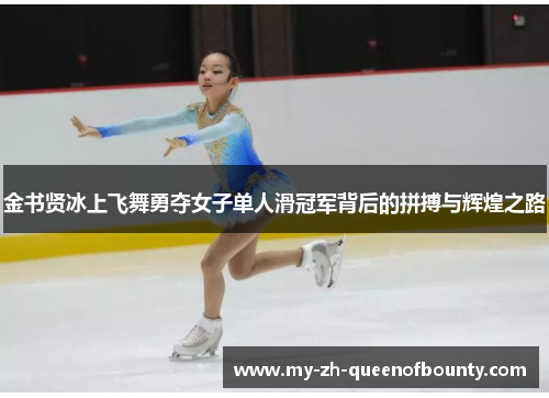 金书贤冰上飞舞勇夺女子单人滑冠军背后的拼搏与辉煌之路