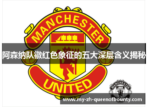 阿森纳队徽红色象征的五大深层含义揭秘