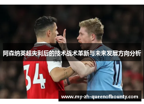 阿森纳英超失利后的技术战术革新与未来发展方向分析