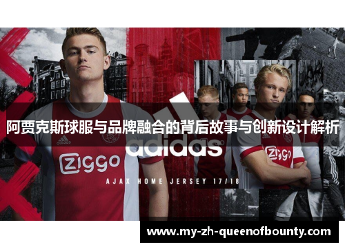 阿贾克斯球服与品牌融合的背后故事与创新设计解析